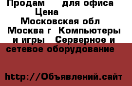Продам UPS для офиса › Цена ­ 1 000 - Московская обл., Москва г. Компьютеры и игры » Серверное и сетевое оборудование   